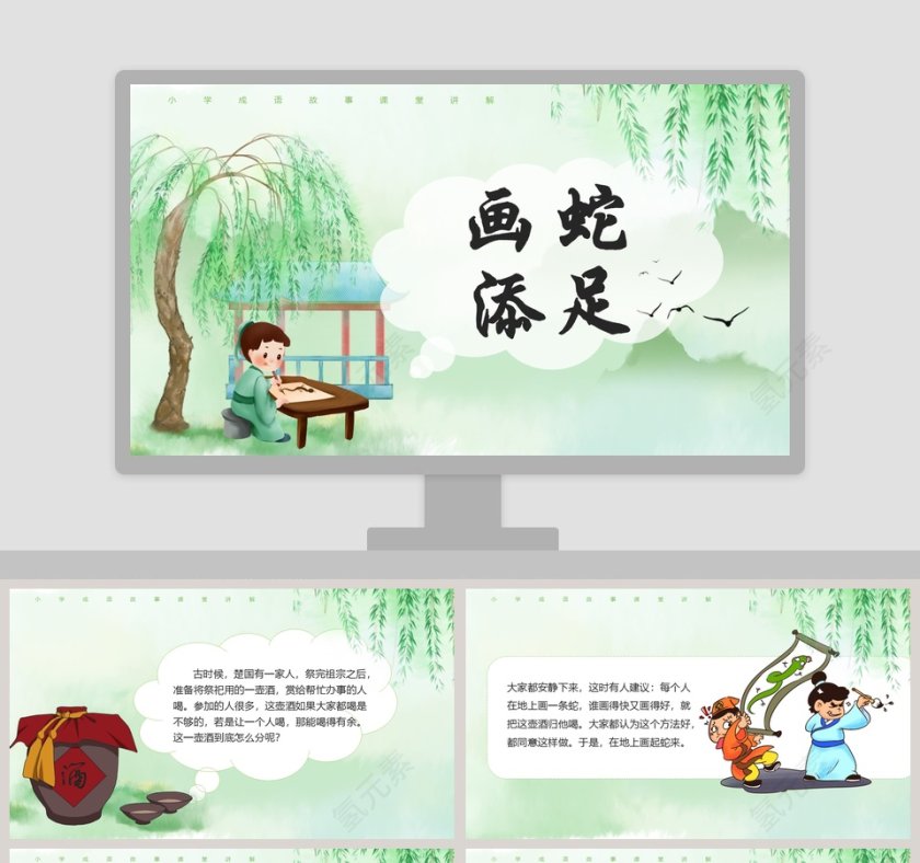 画蛇添足成语故事阅读资源PPT模板第1张