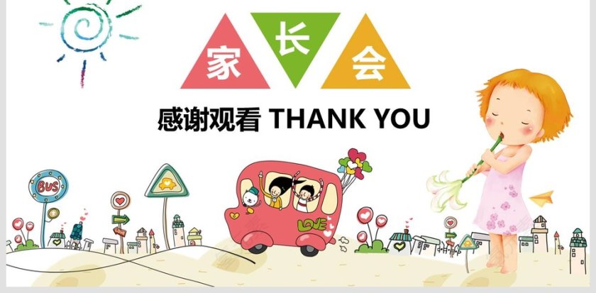 彩色简约清新卡通家长会PPT课件第6张