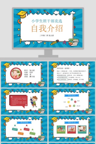 蓝色清新小学生班干部竞选儿童自我介绍PPT