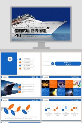 船舶航运物流运输PPT交通工具PPT
