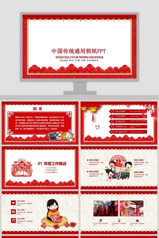 中国传统通用剪纸总结汇报PPT模板