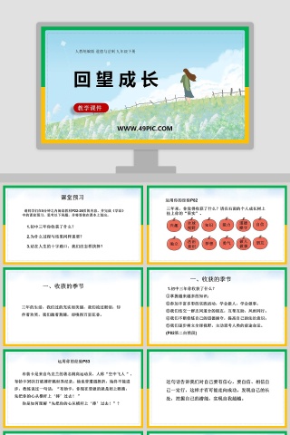 回 望 成 长-教学课件教学ppt课件