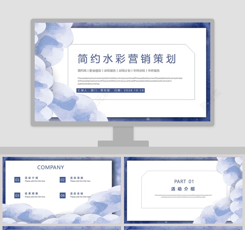 简约水彩营销策划ppt第1张