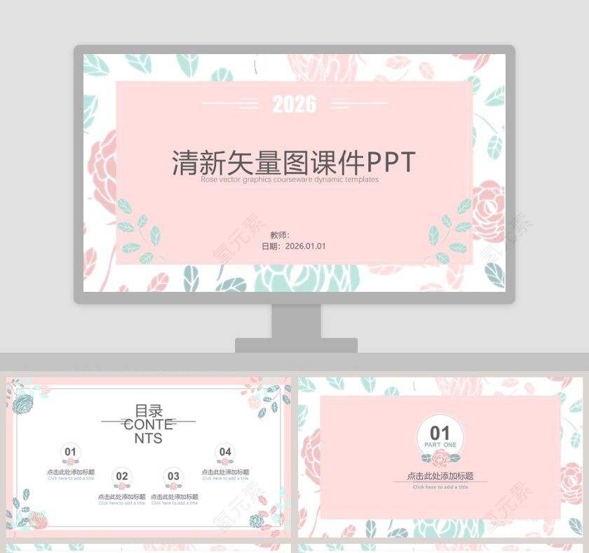 粉色简约清新矢量图课件PP第1张