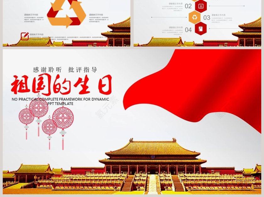 中华人民共和国祖国的生日PPT模板第6张