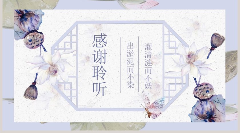 紫色简约中国风莲PPT第5张