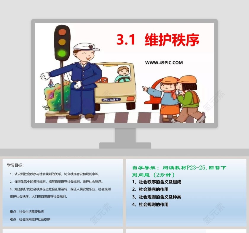 -维护秩序教学ppt课件第1张