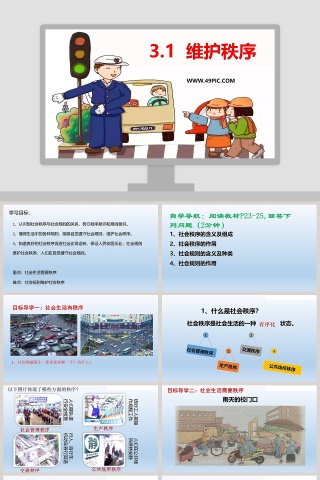 -维护秩序教学ppt课件