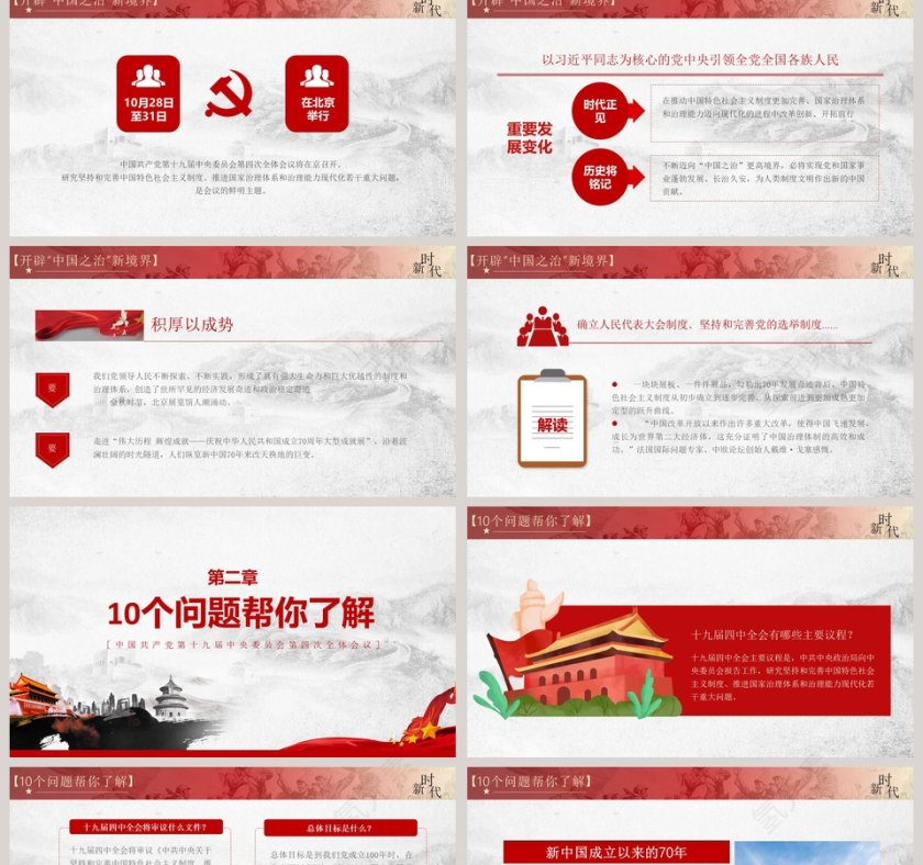 精讲解读十九届四中全会会议精神PPT模板第2张