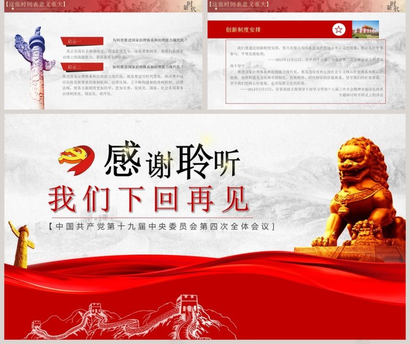 精讲解读十九届四中全会会议精神PPT模板第5张