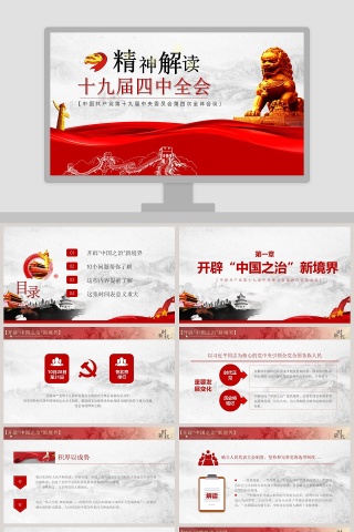 精讲解读十九届四中全会会议精神PPT模板