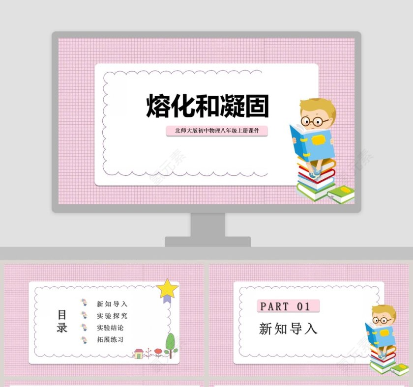 北师大版-初中物理八教学ppt课件第1张