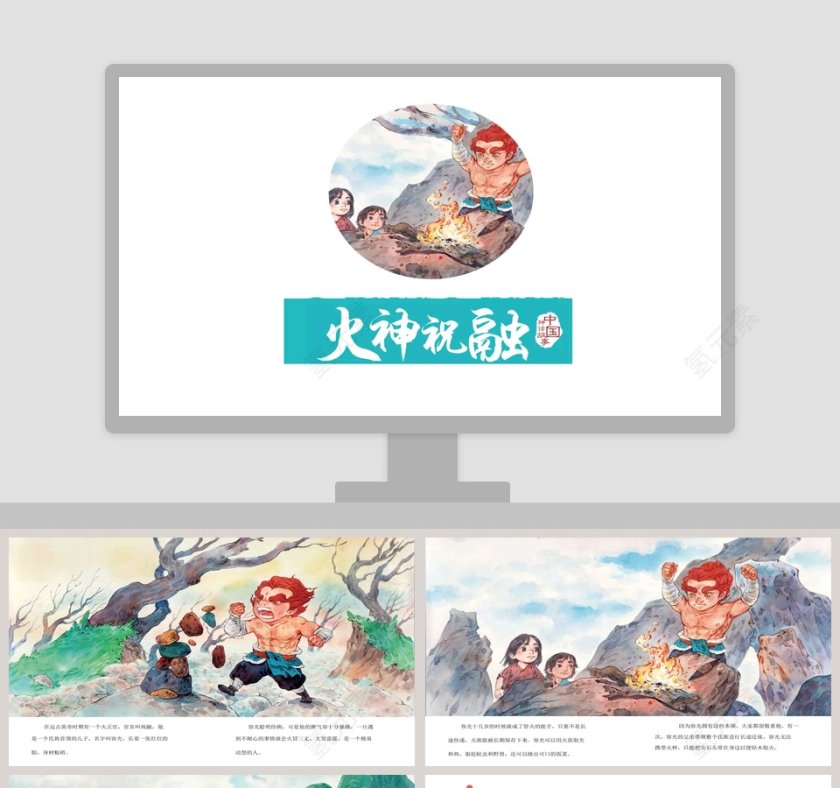 火神祝融神话故事儿童教育课件PPT：第1张