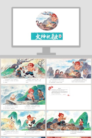 火神祝融神话故事儿童教育课件PPT：