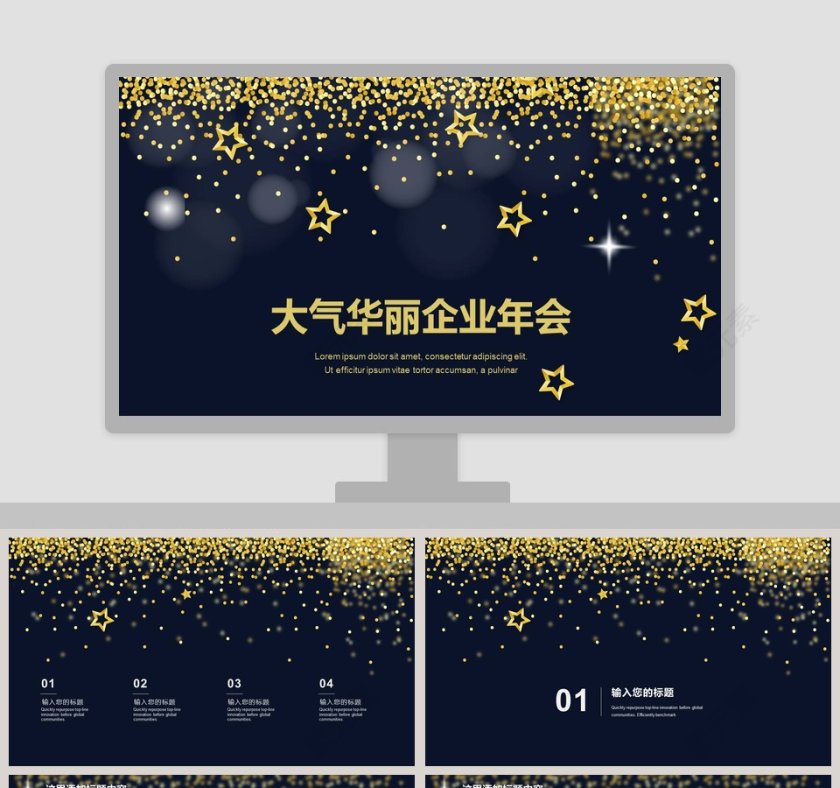 高端大气华丽企业年会PPT模板第1张