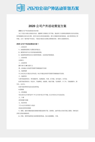 2020公司户外活动策划方案