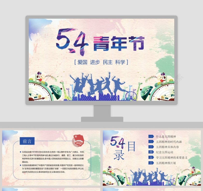 五四青年节PPT第1张