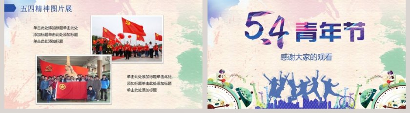 五四青年节PPT第5张