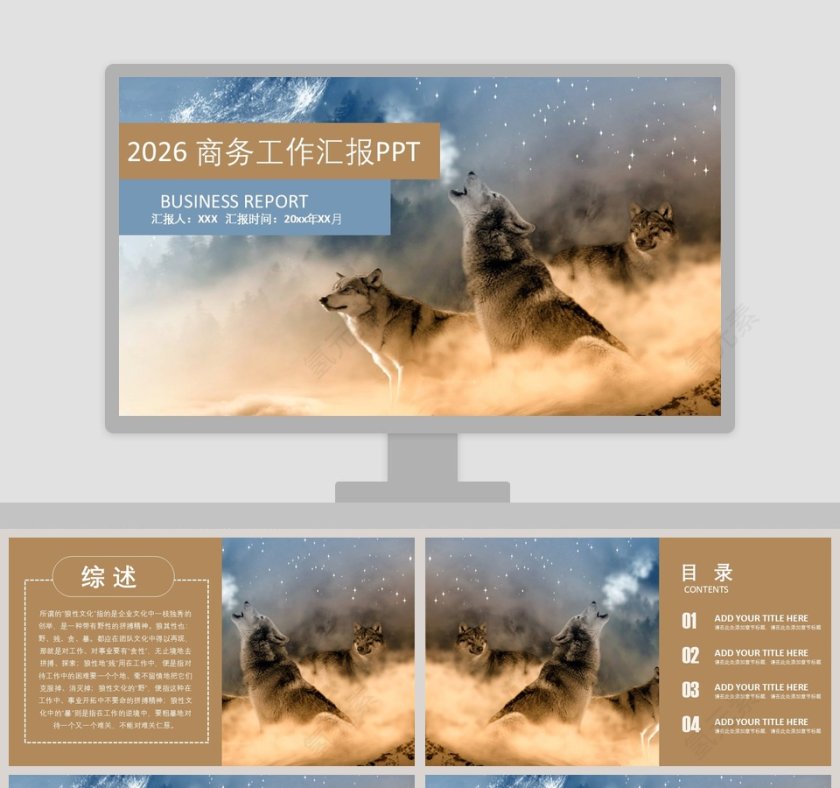狼性文化商务工作汇报PPT模板第1张