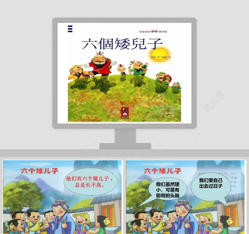 六个矮儿子儿童教育绘本故事PPT第1张