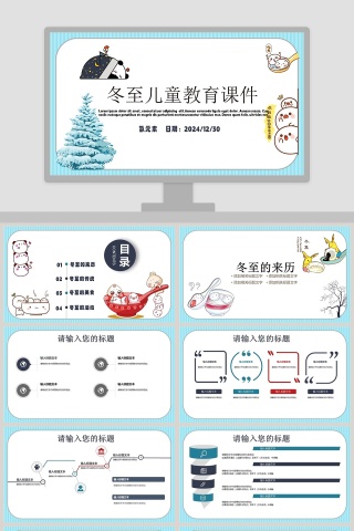 冬至儿童教育课件PPT手绘说课课件