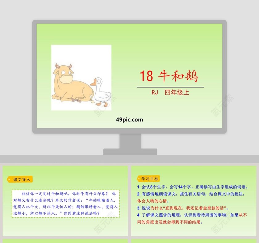 课文解析四年级语文上册牛和鹅语文课件PPT第1张