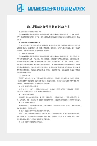 幼儿园法制宣传日教育活动方案