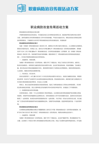 职业病防治宣传周活动方案