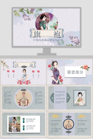 旗袍中国风高端品牌定位PPT