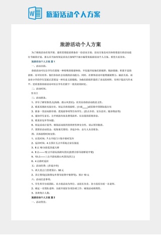 旅游活动个人方案