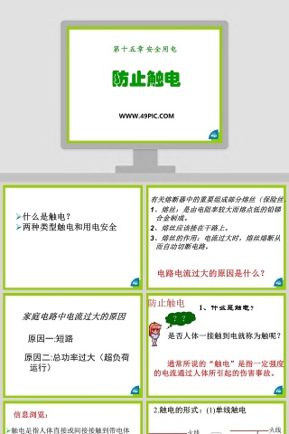 医护行业PPT模板：防止触电第十五章 安全用电教育内容