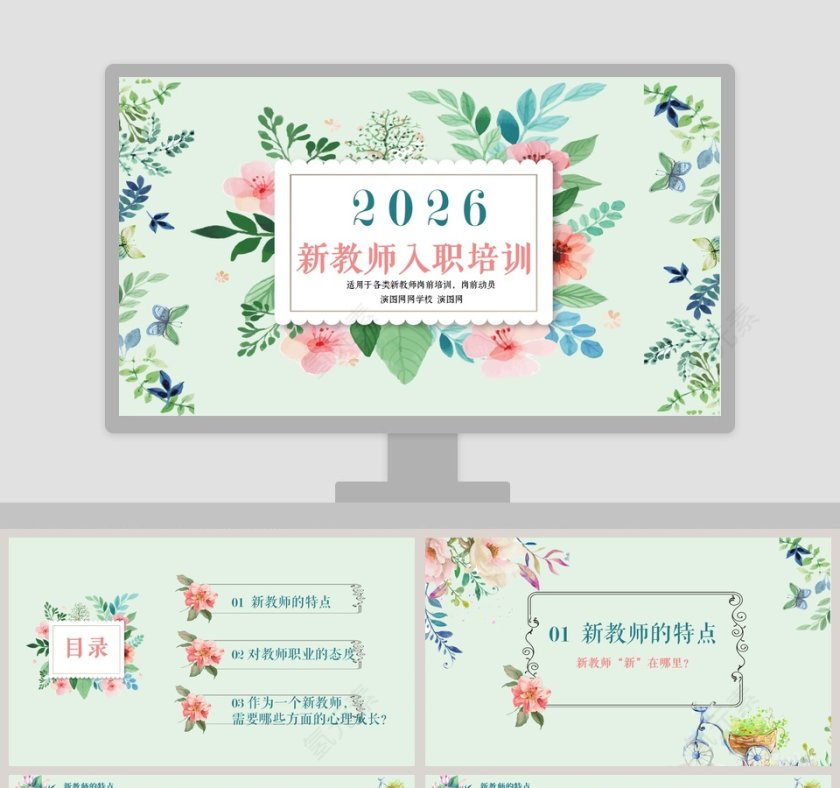 新教师入职培训梦幻甜美水彩小清新动态ppt模板 第1张