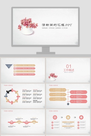 清新简约汇报PPT