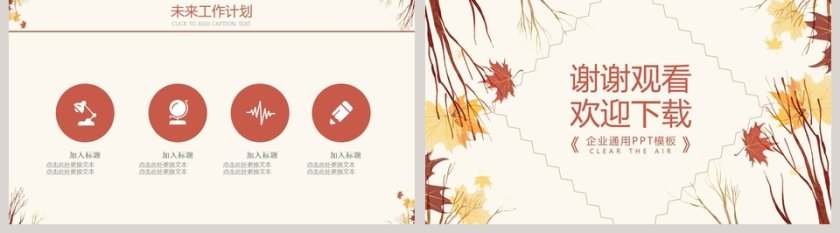 简约大气季度秋季计划汇报PPT第5张