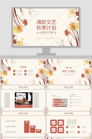 简约大气季度秋季计划汇报PPT