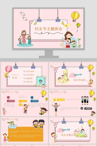 妇女节主题班会ppt