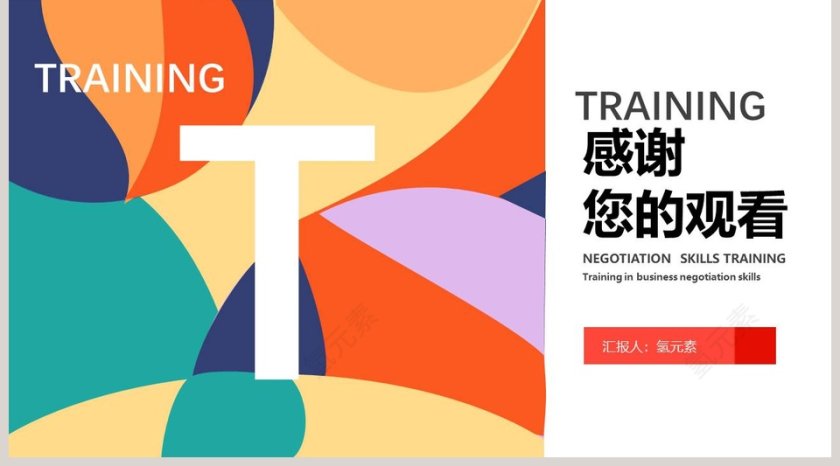 简约商务谈判技巧培训PPT模板第5张