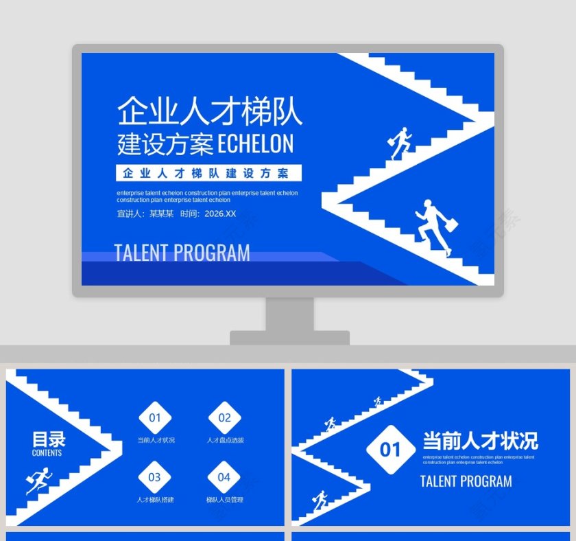企业人才梯队建设方案PPT模板第1张