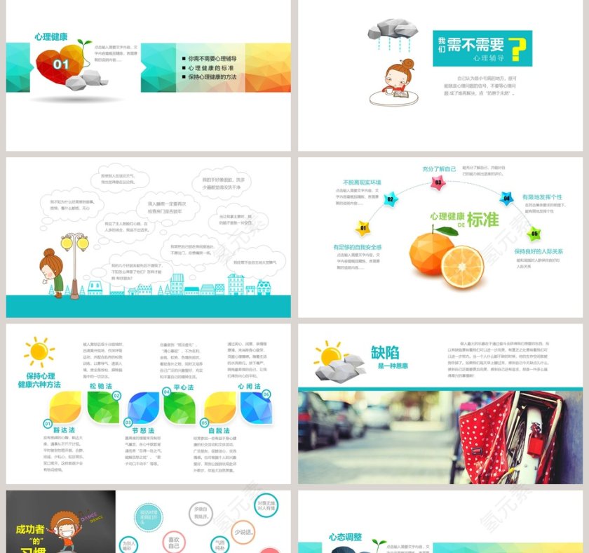 中小学生心理健康教育心理健康PPT课件 第2张