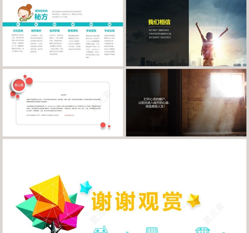 中小学生心理健康教育心理健康PPT课件 第5张