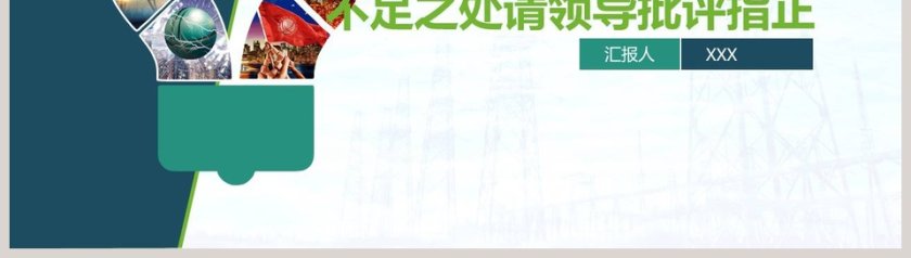 创意可编辑电网QC国家电网QC创意灯泡模板品管圈护理PPT 第8张