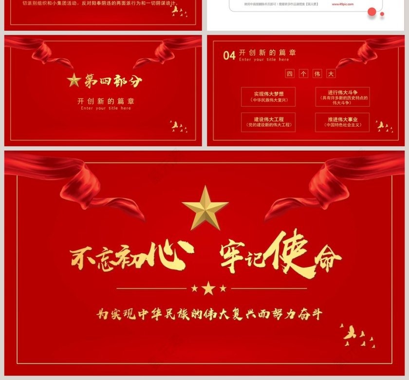 红色大气不忘初心牢记使命庆祝建党100周年专题党课PPT模板第4张