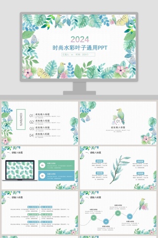 时尚水彩叶子通用PPT