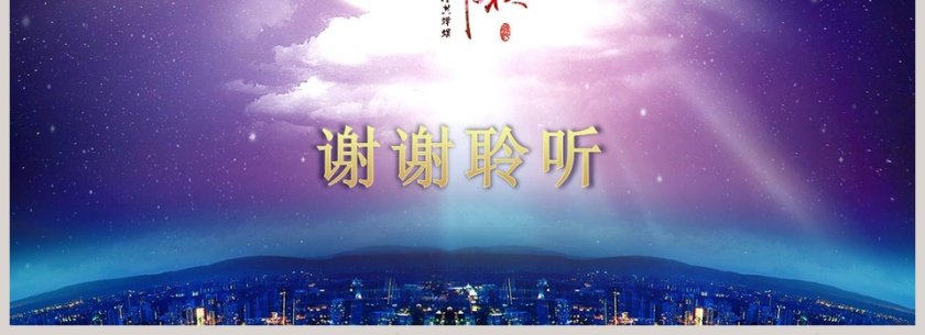 中秋节PPT汇报模板中秋节PPT第4张