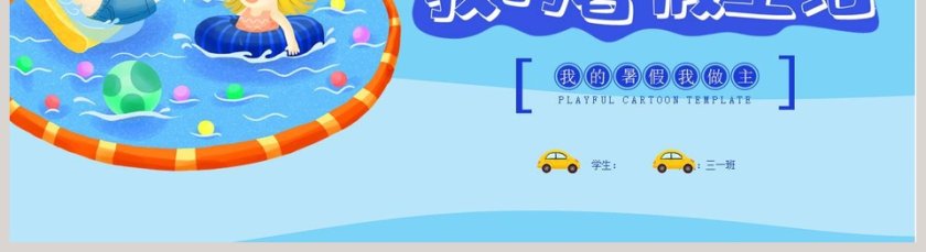 清新蓝色海洋风格我的暑假生活PPT第5张