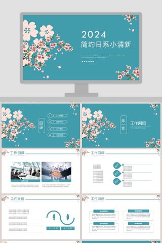 简约日系小清新风格工作PPT