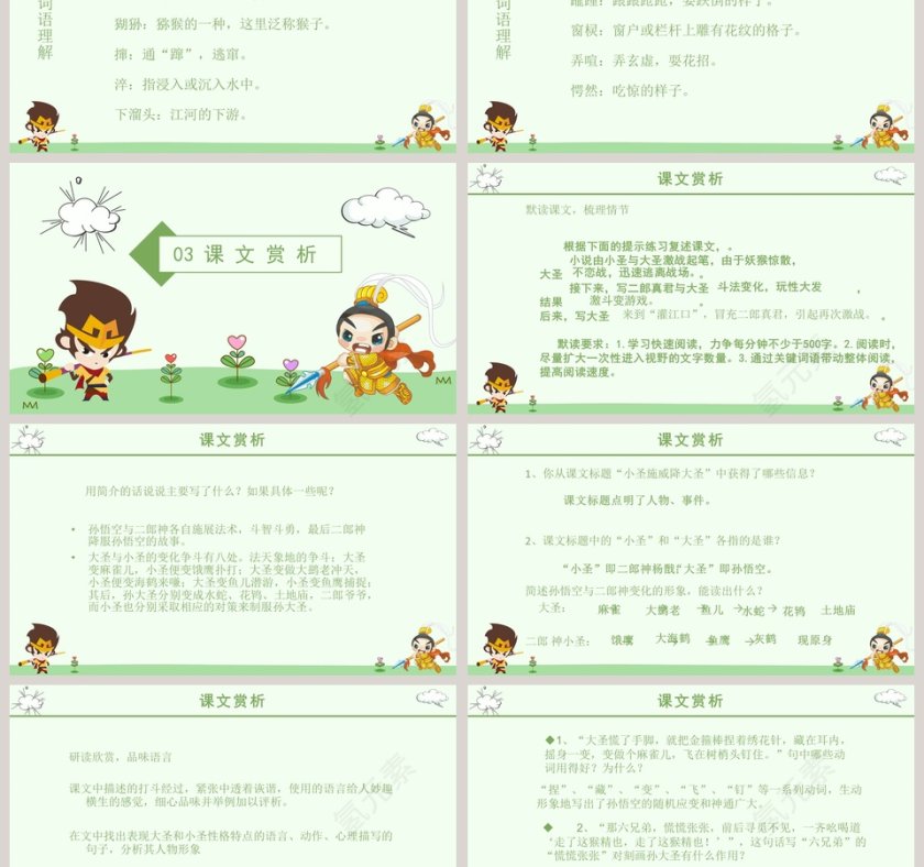 初中语文课件PPT《小圣施威降大圣》   第3张