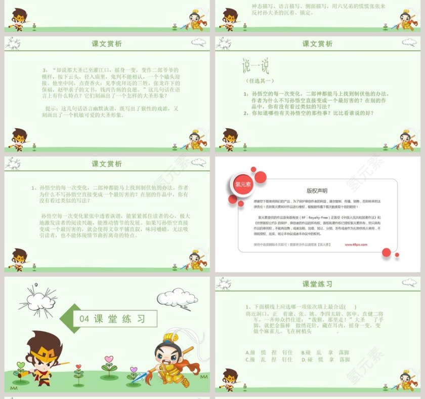 初中语文课件PPT《小圣施威降大圣》   第4张