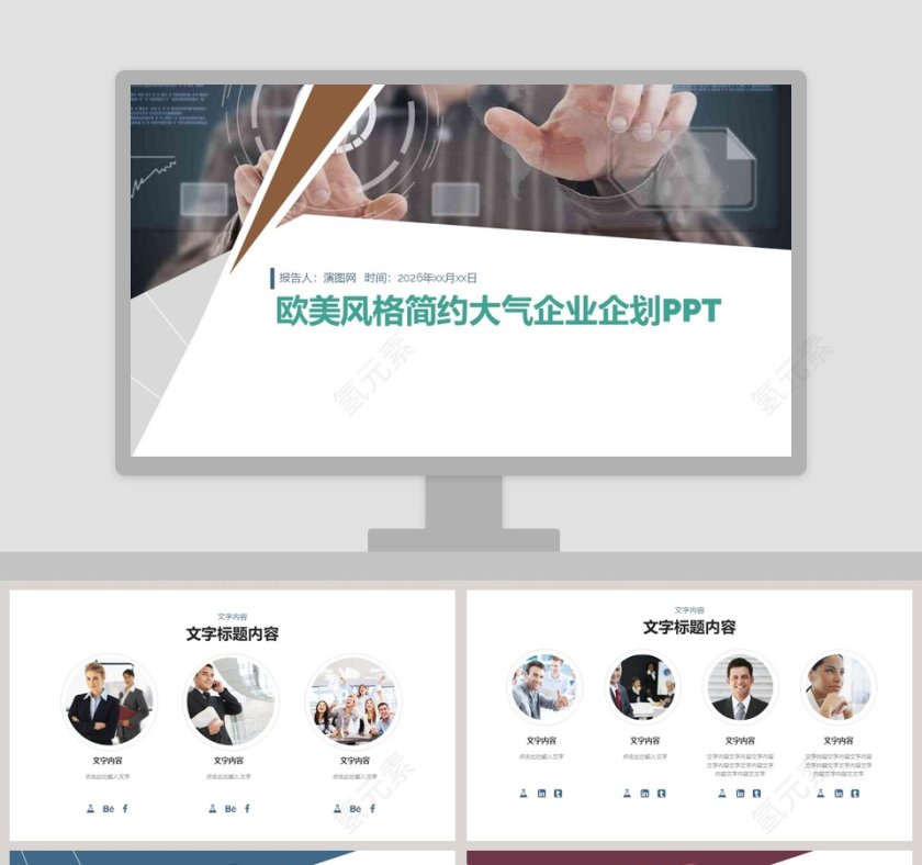 欧美风格简约大气企业企划PPT第1张
