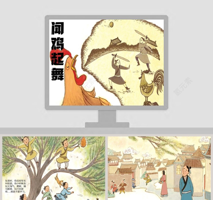 闻鸡起舞：幼儿成语故事绘本PPT，助力教师与家长教育第1张